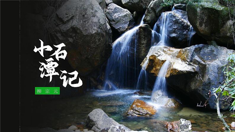 第10课《小石潭记》课件01