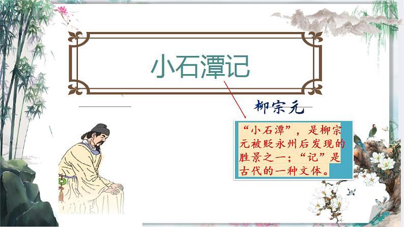 第10课《小石潭记》课件08