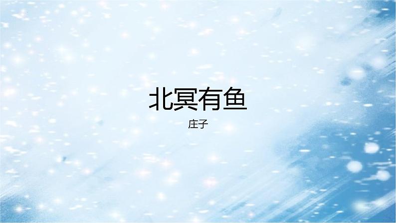 第21课《北冥有鱼》课件第1页