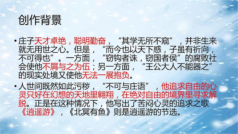 第21课《北冥有鱼》课件第6页