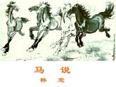 第23课《马说》课件