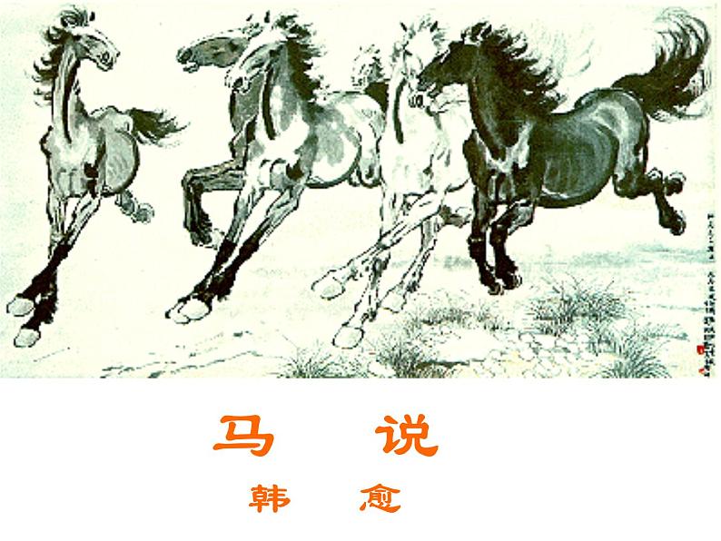 第23课《马说》课件第1页