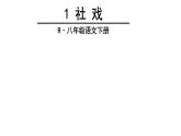 【同步备课精品】八年级下册1 社戏同步课件（带全文朗读）