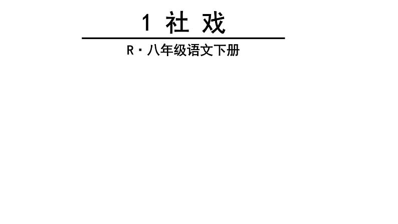 1 社戏第2页