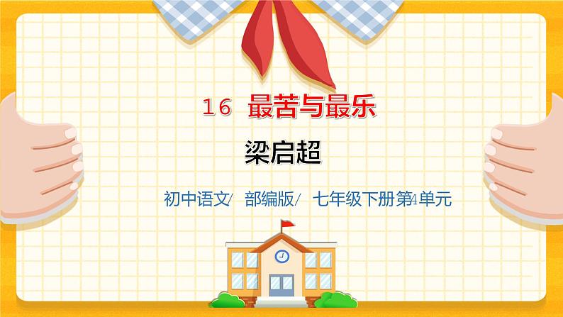 2023春季语文备课：《16 最苦与最乐》课件第1页