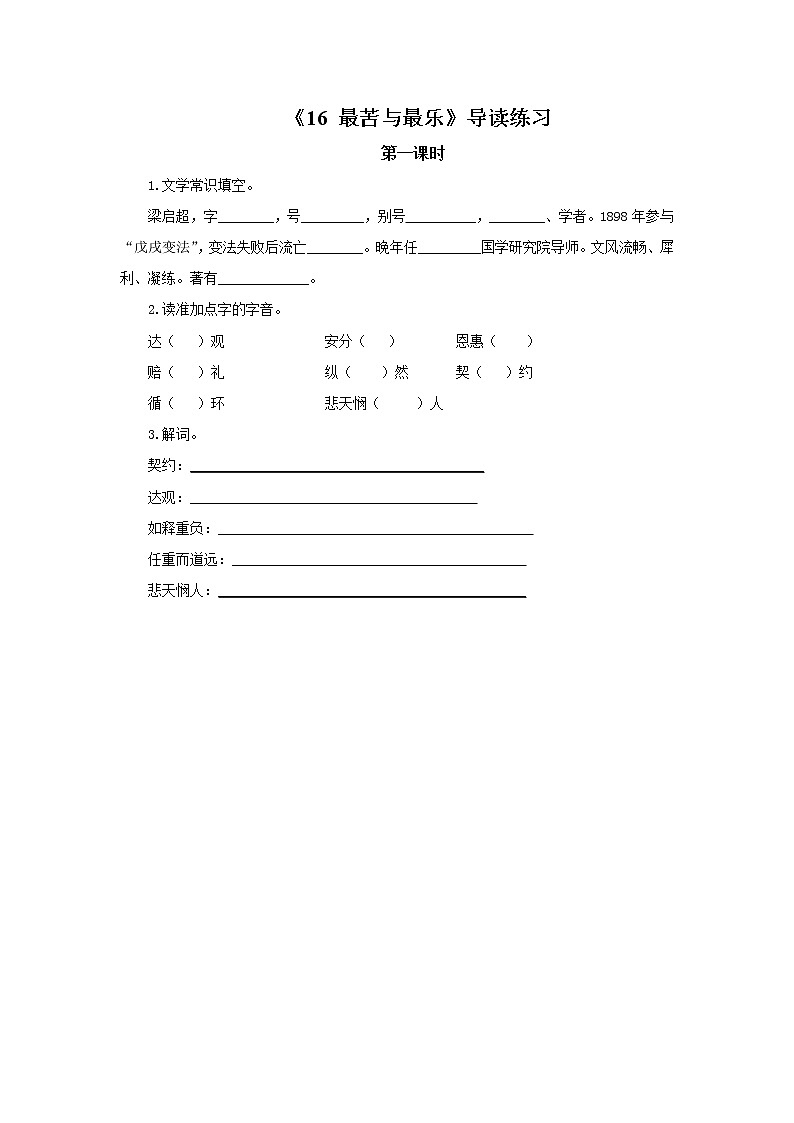 2023春季语文备课：《16 最苦与最乐》导读练习第1页