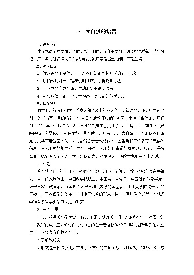 第5课《大自然的语言》教学设计 部编版语文八年级下册第1页