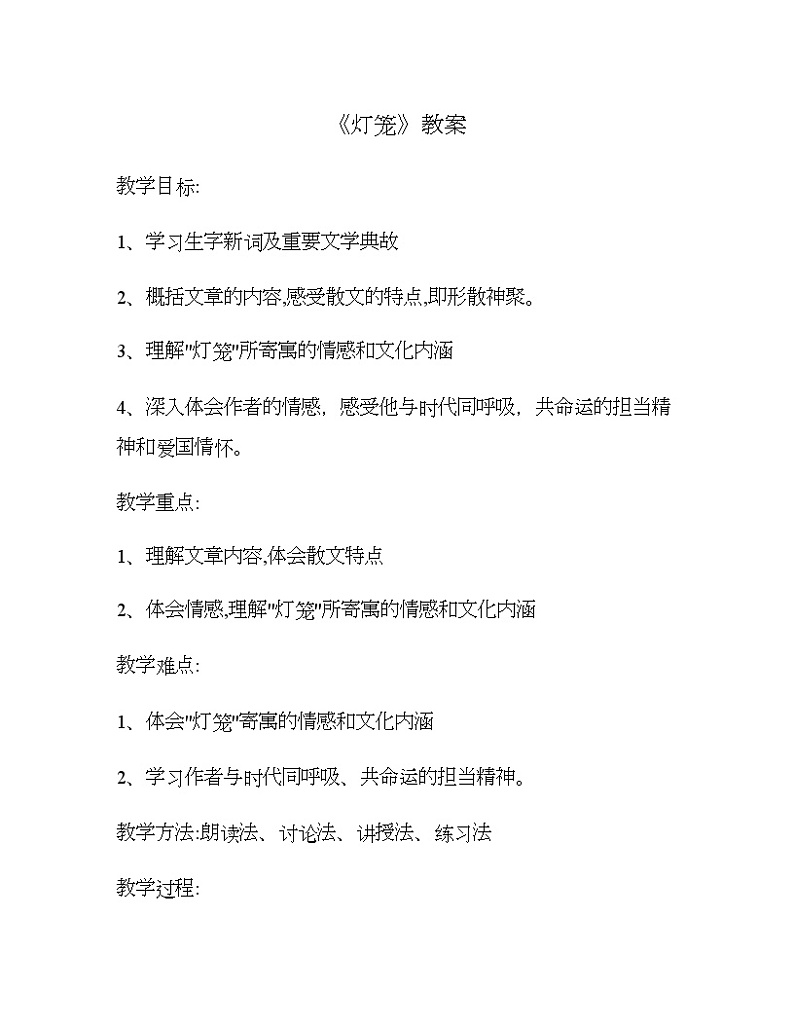 第4课《灯笼》教案    部编版语文八年级下册01
