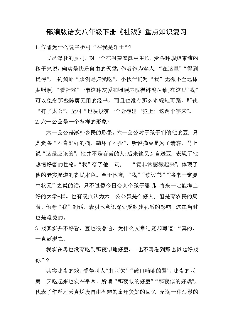 第1课《社戏》重点知识复习  部编版语文八年级下册第1页