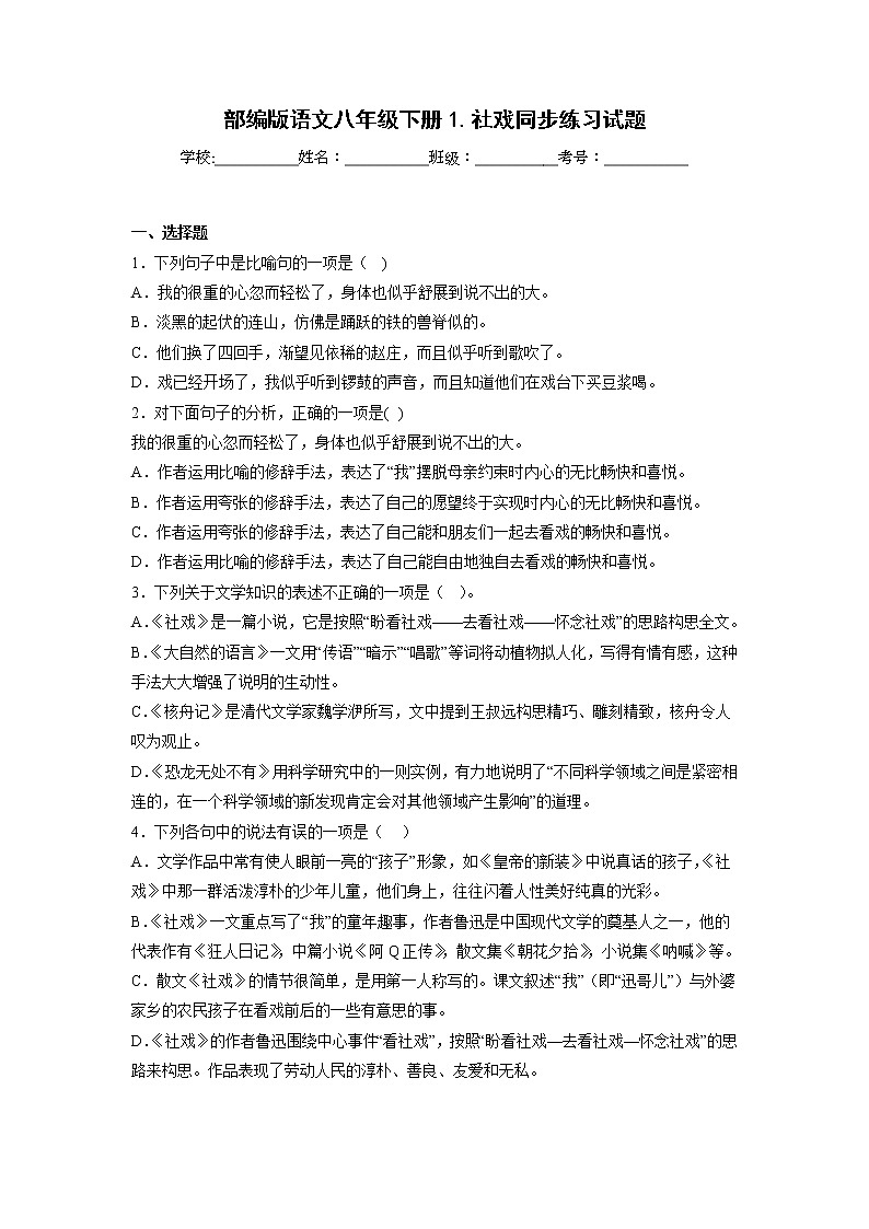 第1课《社戏》同步练习 部编版语文八年级下册01