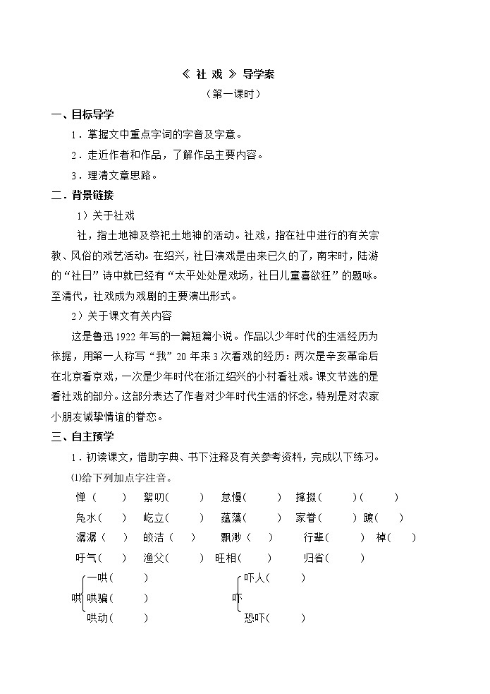 第1课《社戏》导学案 部编版语文八年级下册第1页