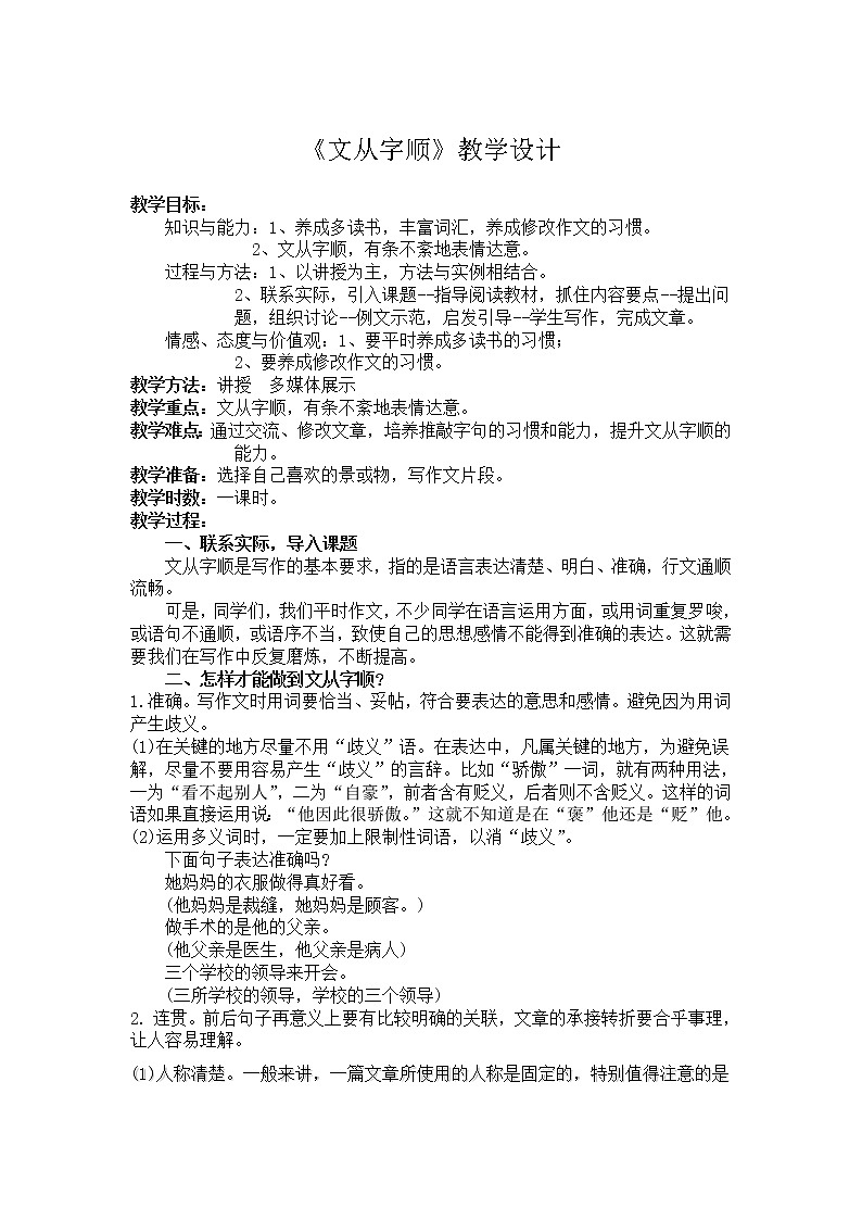 人教版（部编版）初中语文七年级下册 文从字顺    教案第1页