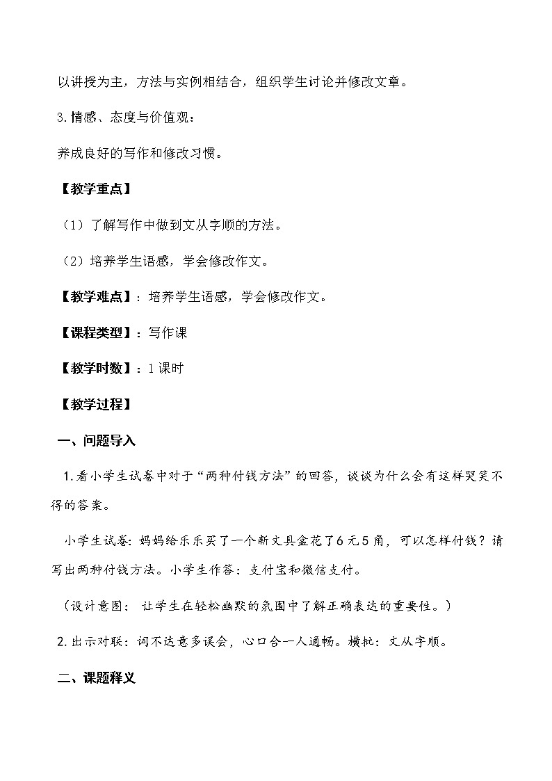 人教版（部编版）初中语文七年级下册 文从字顺    教案02