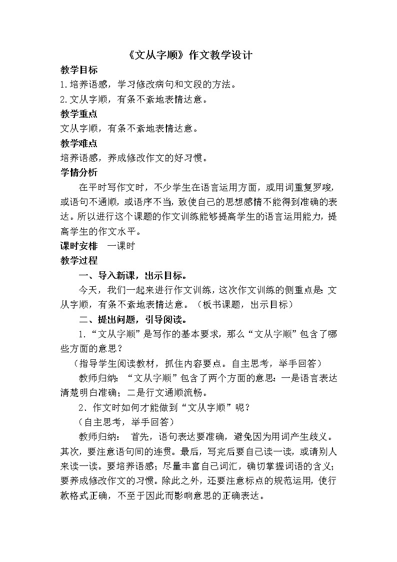 人教版（部编版）初中语文七年级下册 文从字顺    教案第1页