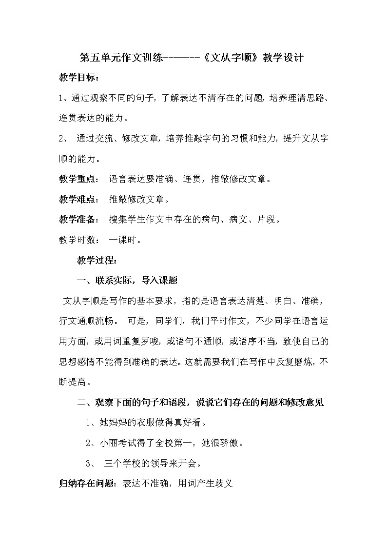 人教版（部编版）初中语文七年级下册 文从字顺    教案01