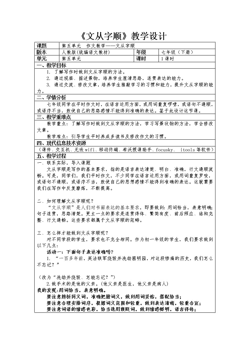 人教版（部编版）初中语文七年级下册 文从字顺    教案第1页
