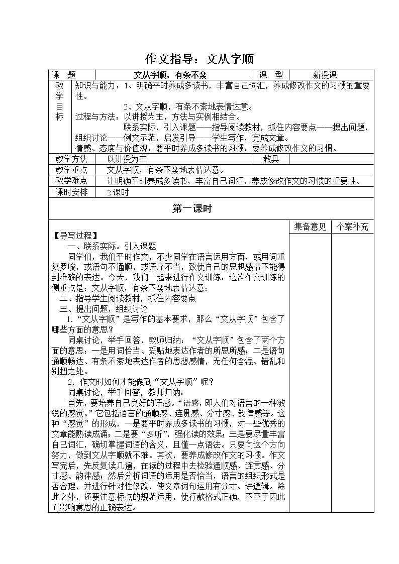人教版（部编版）初中语文七年级下册 文从字顺    教案01