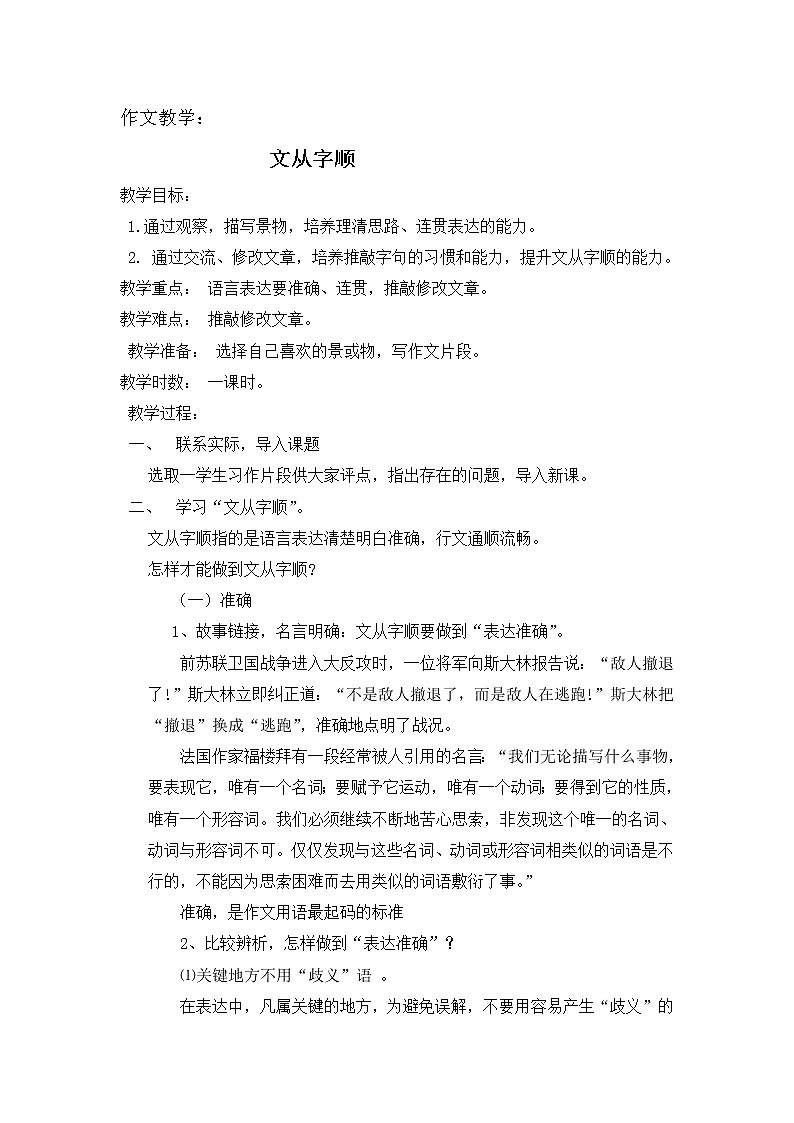 人教版（部编版）初中语文七年级下册 文从字顺    教案第1页