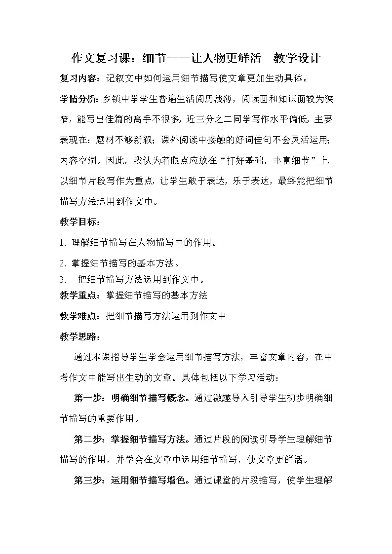 人教版（部编版）初中语文七年级下册 细节——让人物更鲜活    教案01