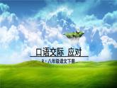 【同步备课精品】八年级下册口语交际 应对 上课课件