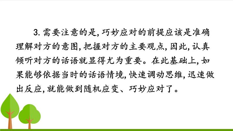 【同步备课精品】八年级下册口语交际 应对 上课课件第7页