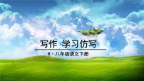 初中语文人教部编版八年级下册写作 学习仿写备课课件ppt