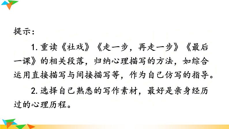 【同步备课精品】八年级下册  写作 学习仿写课件PPT第6页