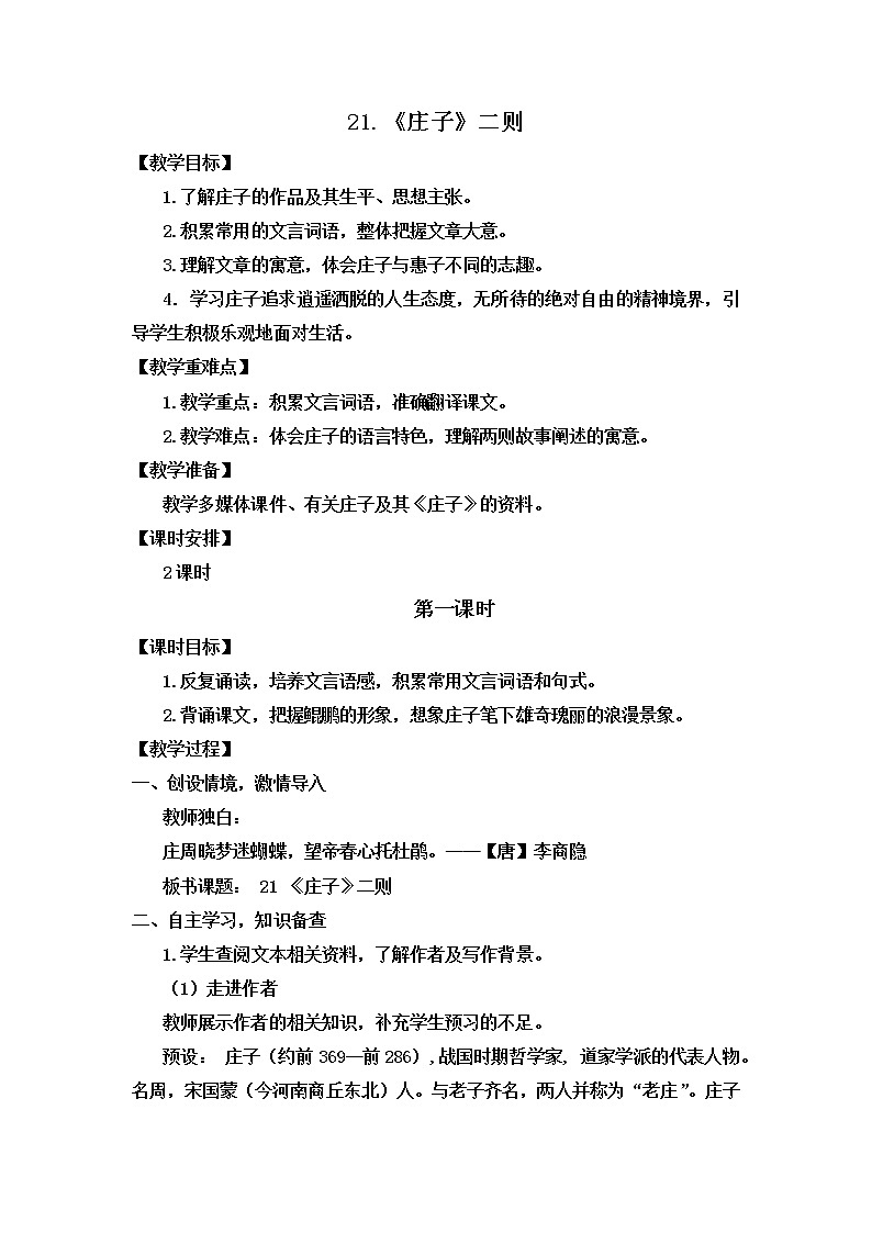 第21课《 庄子 二则》教案   部编版语文八年级下册第1页
