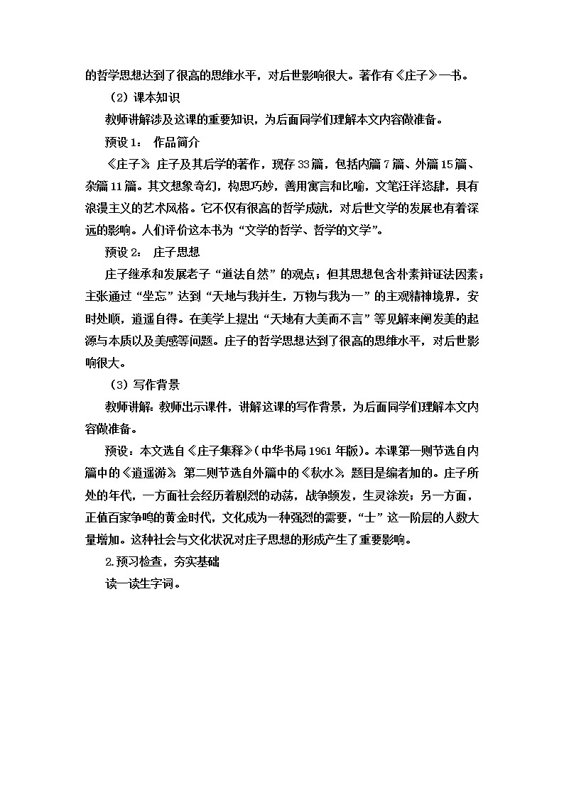 第21课《 庄子 二则》教案   部编版语文八年级下册第2页