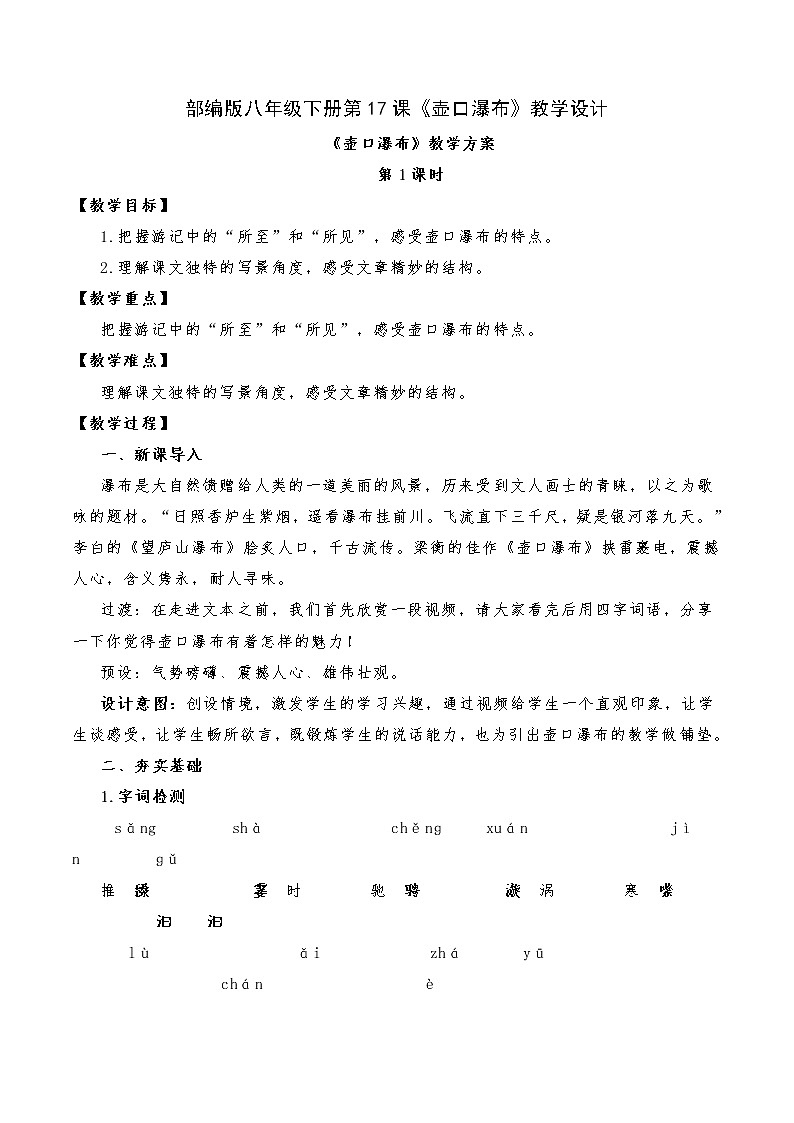 第17课《壶口瀑布》教学设计  部编版语文八年级下册01