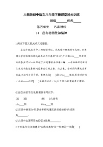 初中语文人教部编版八年级下册应有格物致知精神同步达标检测题