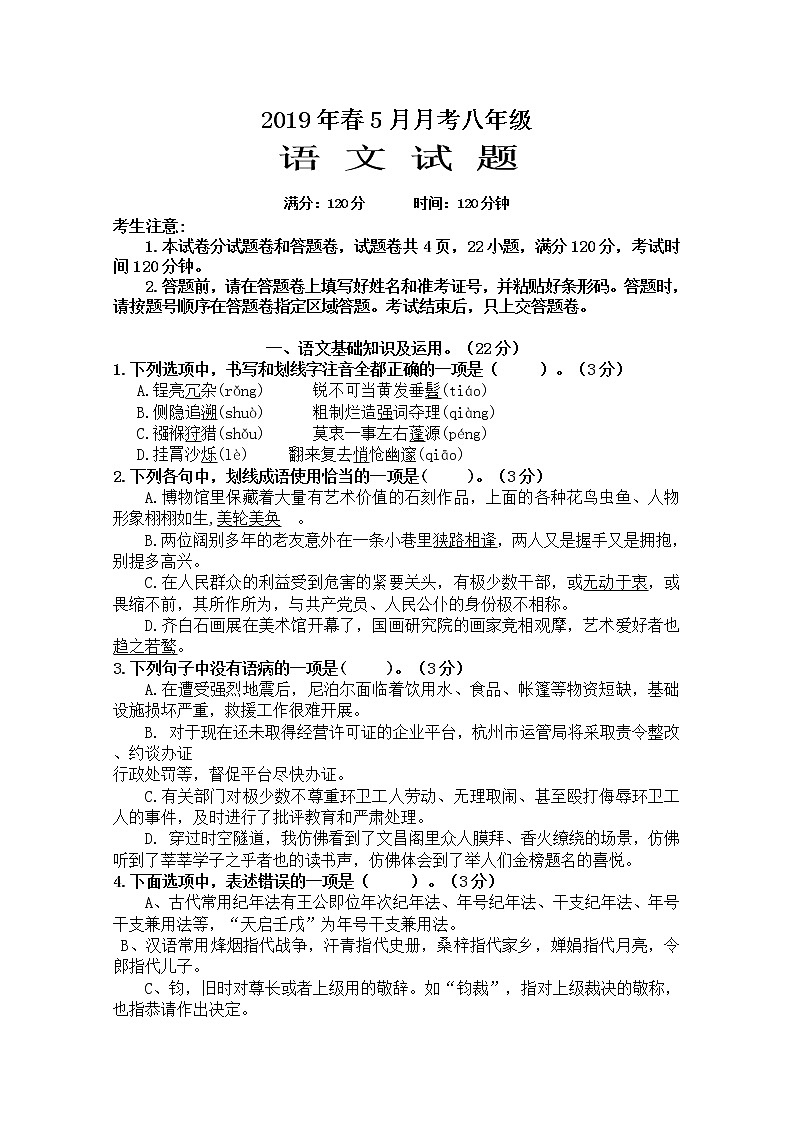 部编版八年级下册语文第三次月考试卷（带答案）第1页