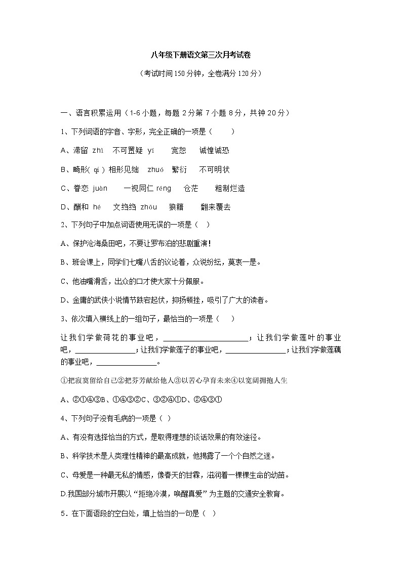部编版八年级下册语文第三次月考试卷（无答案）第1页