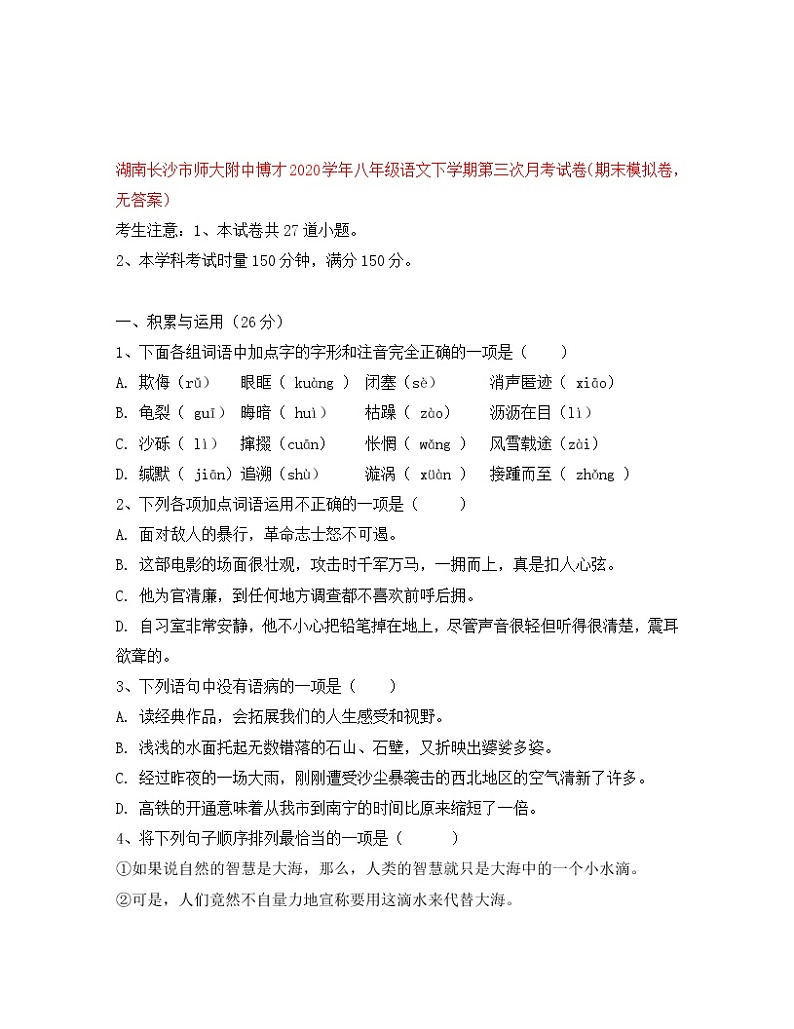 湖南长沙市师大附中博才2020学年八年级语文下学期第三次月考试卷(期末模拟卷,无答案)-83e9d03e951ea76e58fafab069dc5022aaea4687第1页