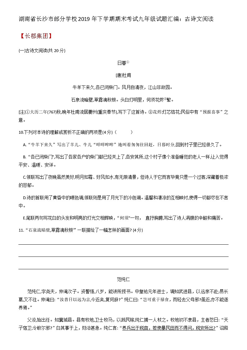 【同步备课精品】湖南省长沙市部分学校2019年语文·下学期期末考试九年级试题汇编：古诗文阅读第1页