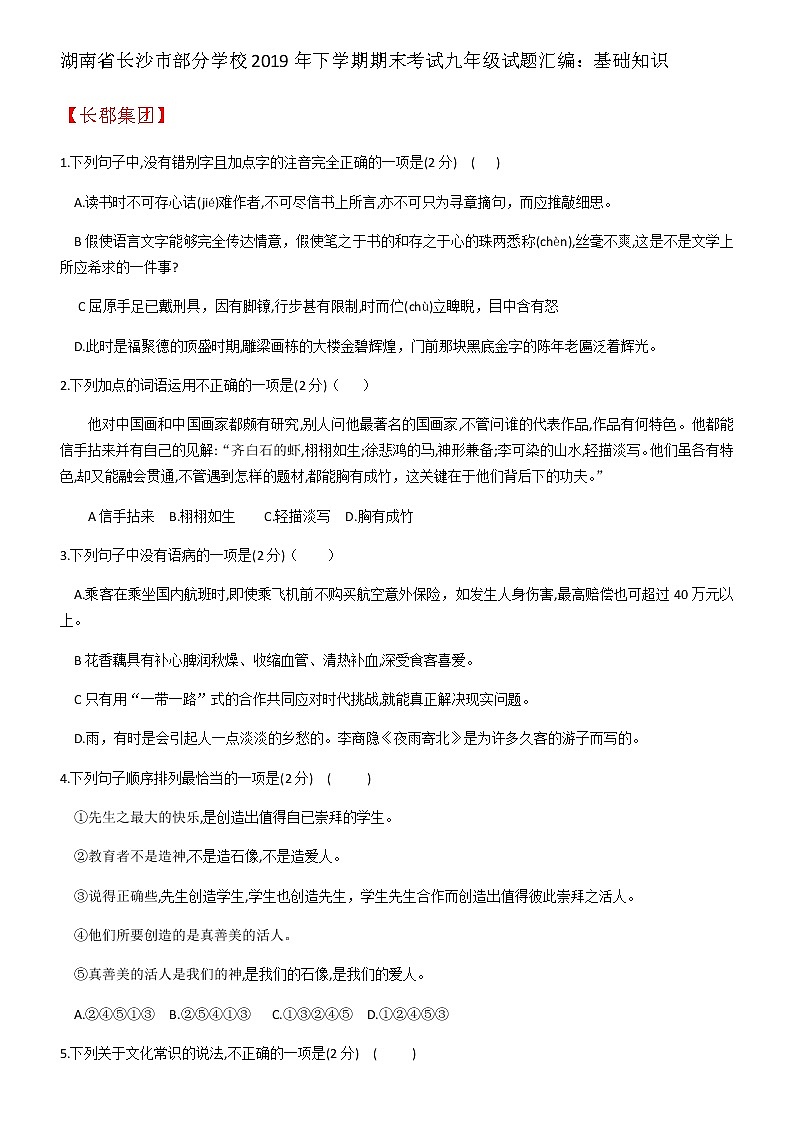 【同步备课精品】湖南省长沙市部分学校2019年语文下学期期末考试九年级试题汇编：基础知识第1页
