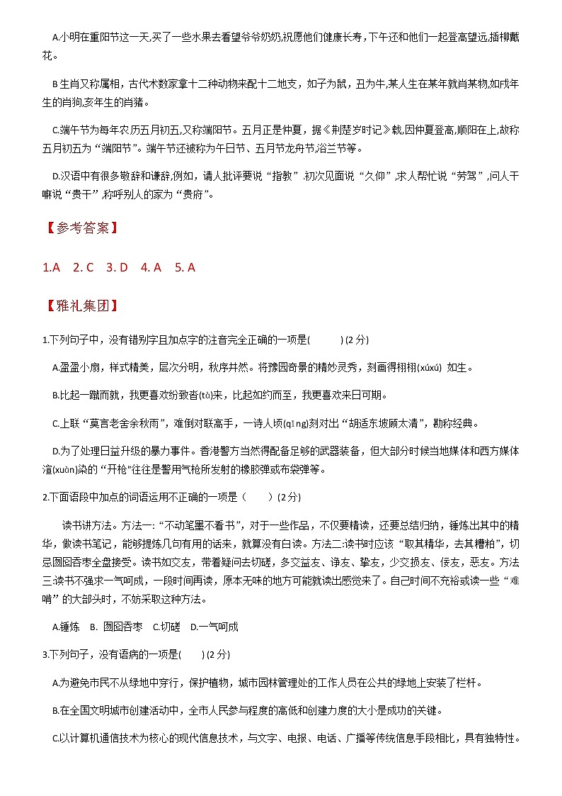 【同步备课精品】湖南省长沙市部分学校2019年语文下学期期末考试九年级试题汇编：基础知识第2页