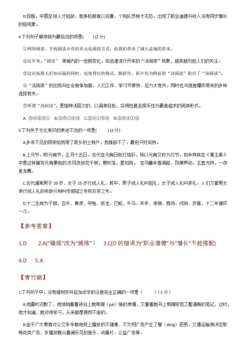 【同步备课精品】湖南省长沙市部分学校2019年语文下学期期末考试九年级试题汇编：基础知识第3页