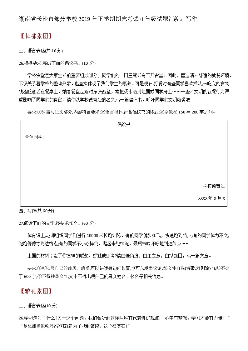 【同步备课精品】湖南省长沙市部分学校2019年语文下学期期末考试九年级试题汇编：写作01