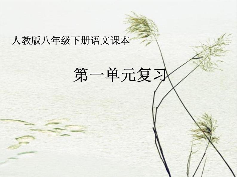 八年级语文1-3单元复习课件01