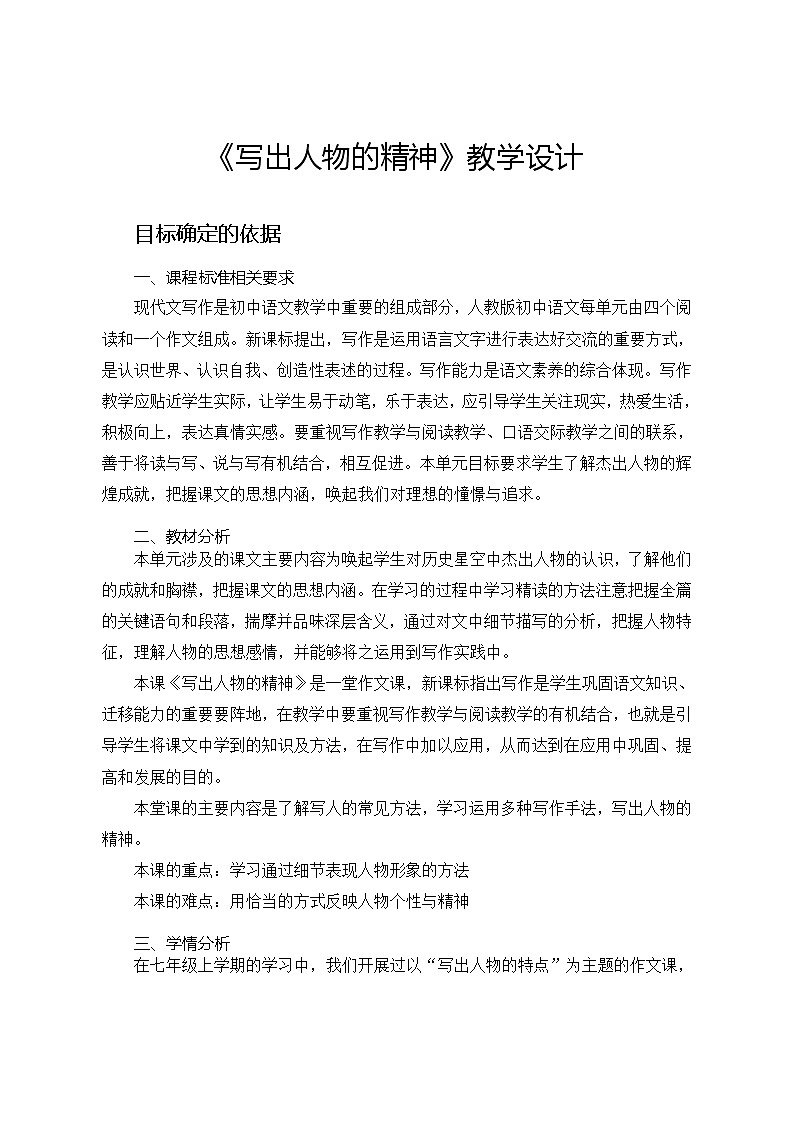 七年级语文部编版下册第一单元写作《写出人物的精神》 教案第1页