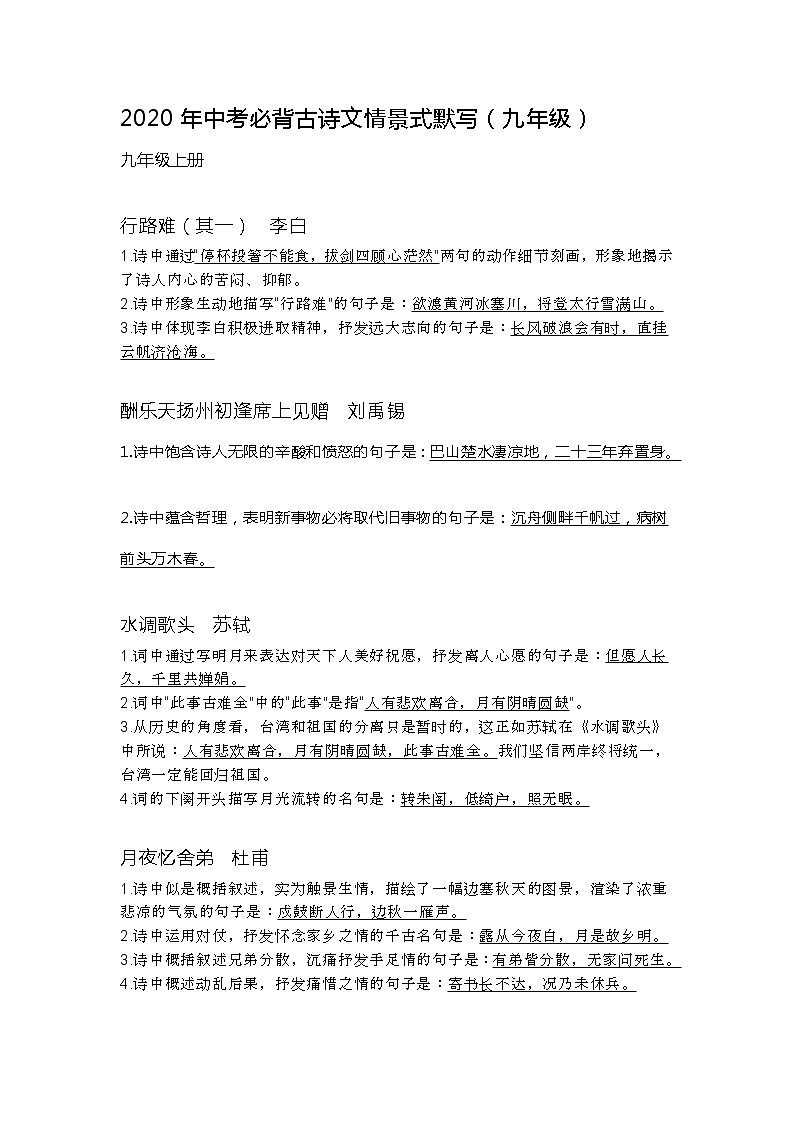 【同步备课精品】中考必背古诗文情景式重点默写九年级上下册.解析版 试卷01