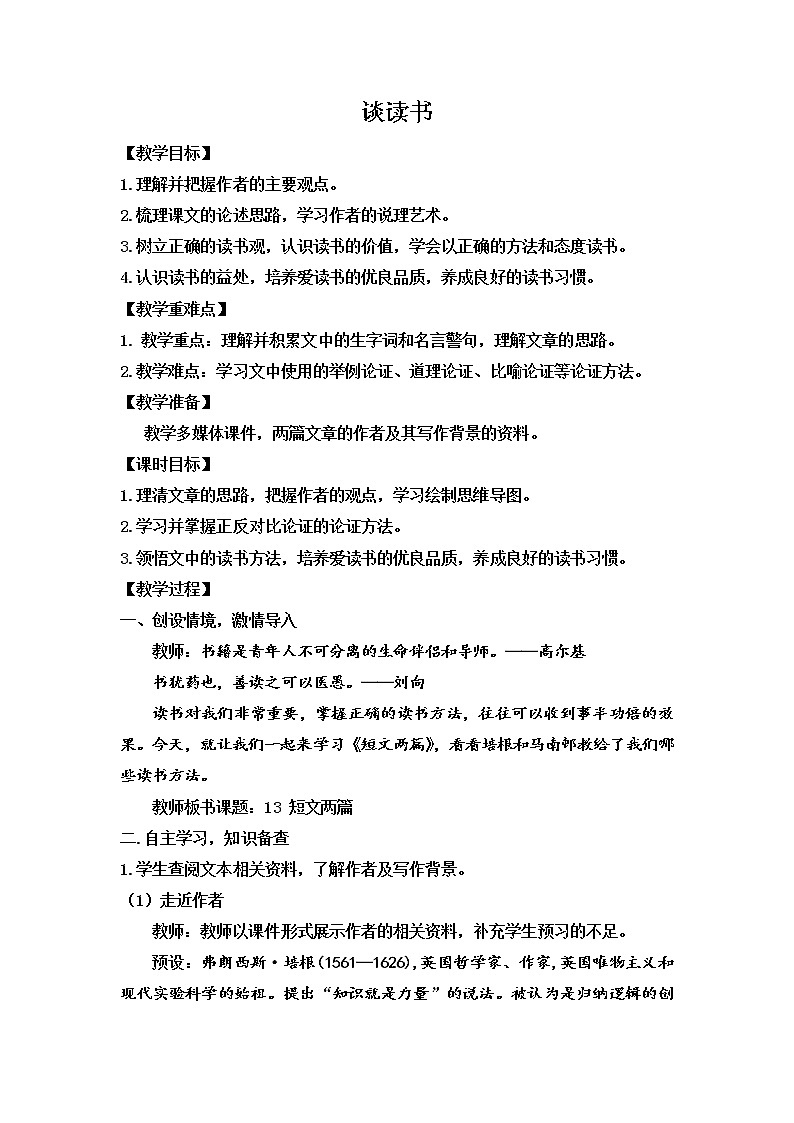 第13课《短文两篇：谈读书》教案     部编版语文九年级下册01