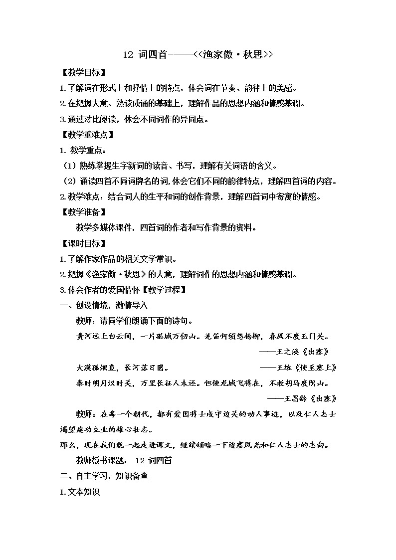第12课《渔家傲·秋思》教案  部编版语文九年级下册01