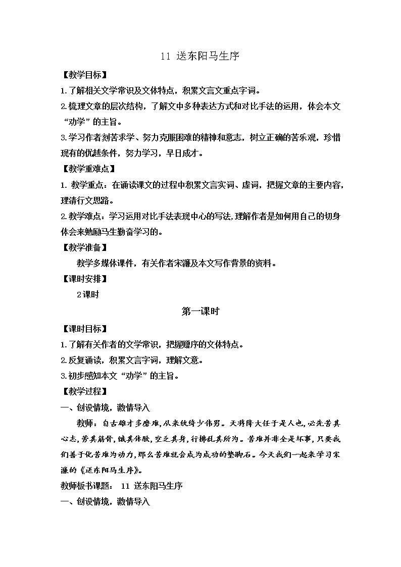 第11课《送东阳马生序》教案     部编版语文九年级下册第1页