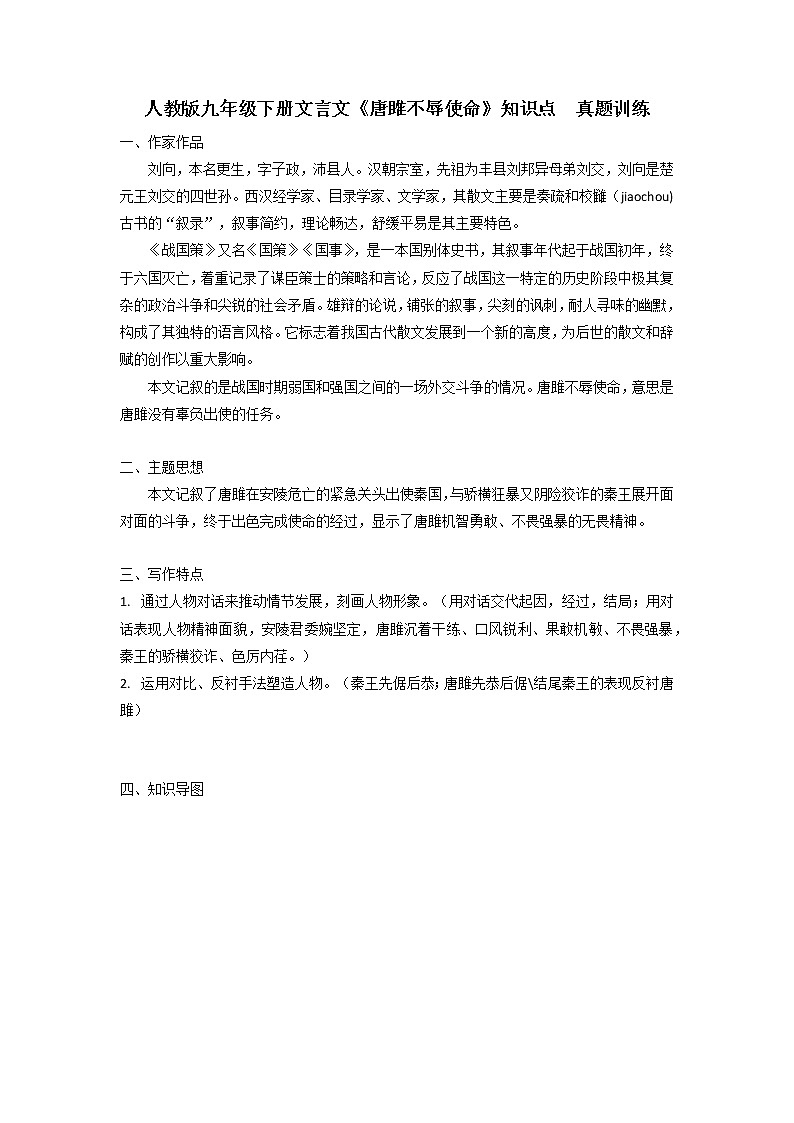 第10课《唐雎不辱使命》知识梳理及练习  部编版语文九年级下册01