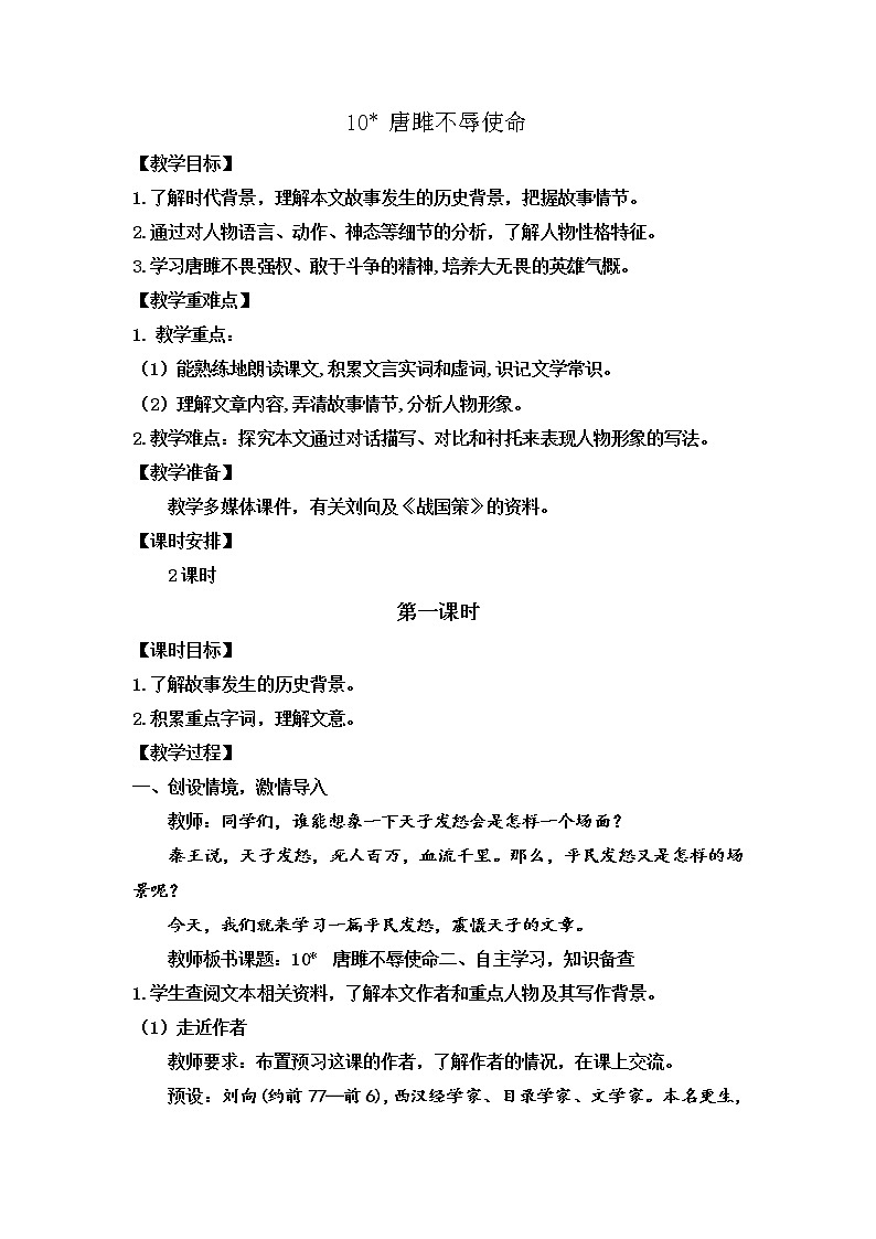 第10课《唐雎不辱使命》教学设计   部编版语文九年级下册第1页