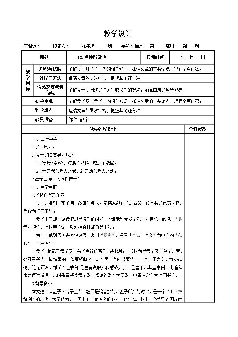 第9课《鱼我所欲也》教学设计 部编版语文九年级下册第1页