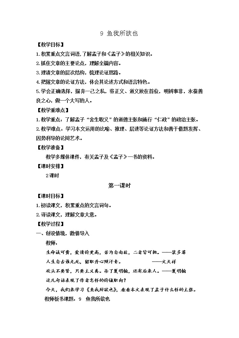 第9课《鱼我所欲也》教案     部编版语文九年级下册第1页