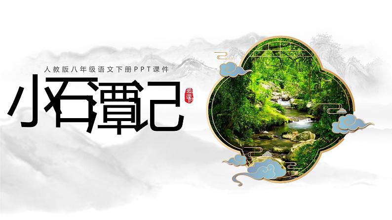 《小石潭记》PPT课件01